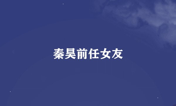 秦昊前任女友