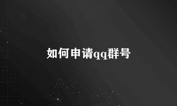 如何申请qq群号