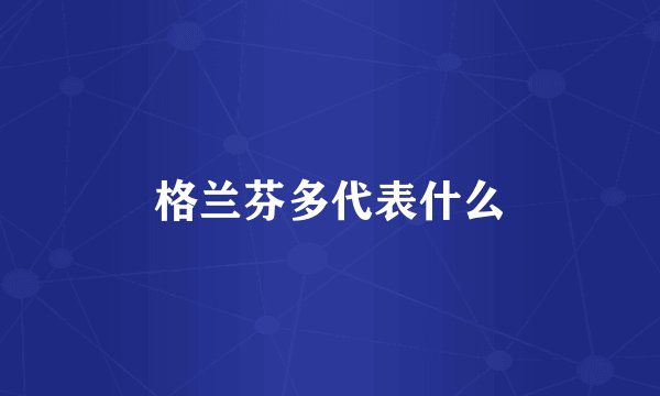 格兰芬多代表什么