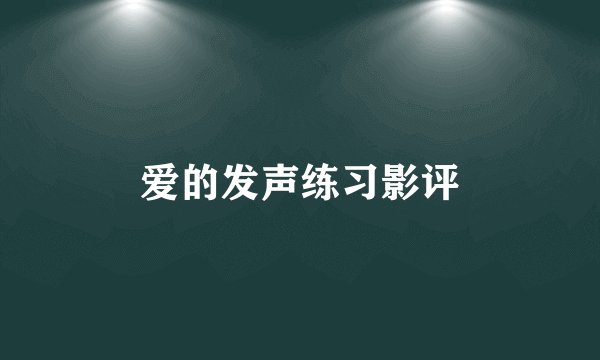 爱的发声练习影评