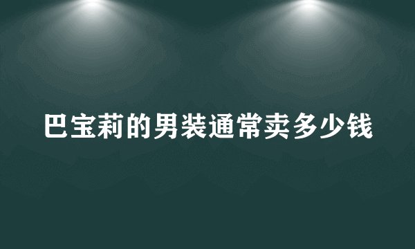 巴宝莉的男装通常卖多少钱