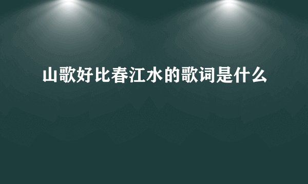 山歌好比春江水的歌词是什么