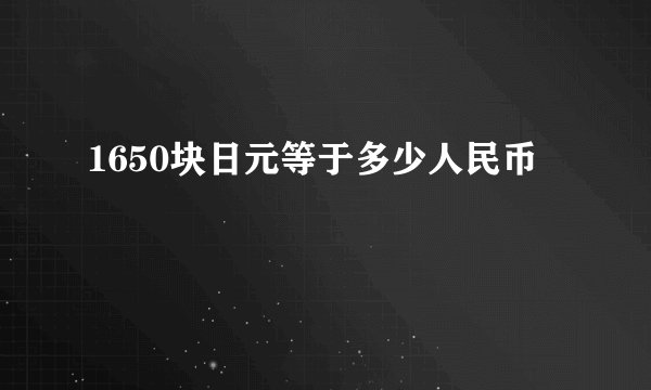 1650块日元等于多少人民币