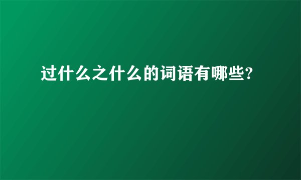 过什么之什么的词语有哪些?