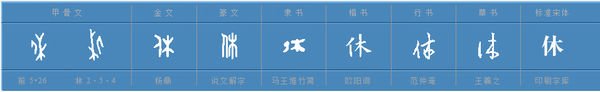 木字旁加个休是什么字？