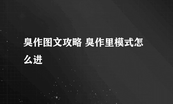 臭作图文攻略 臭作里模式怎么进
