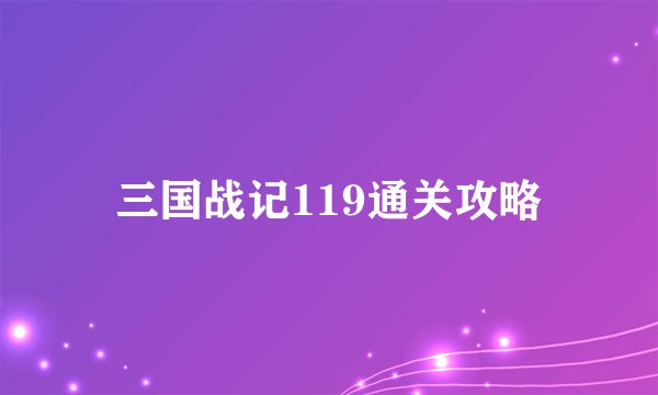 三国战记119通关攻略