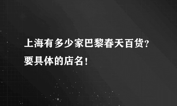 上海有多少家巴黎春天百货？要具体的店名！