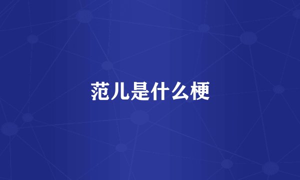 范儿是什么梗
