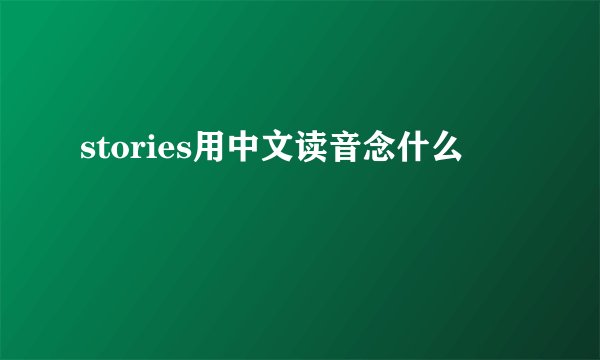 stories用中文读音念什么