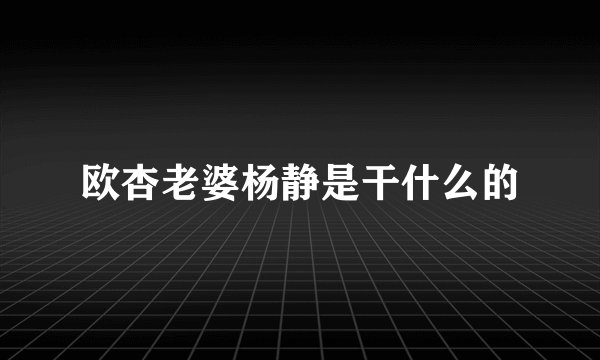 欧杏老婆杨静是干什么的
