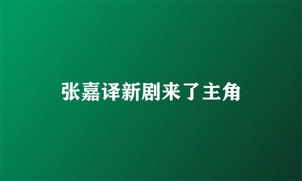 张嘉译新剧来了主角