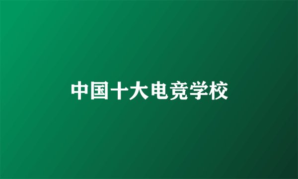 中国十大电竞学校