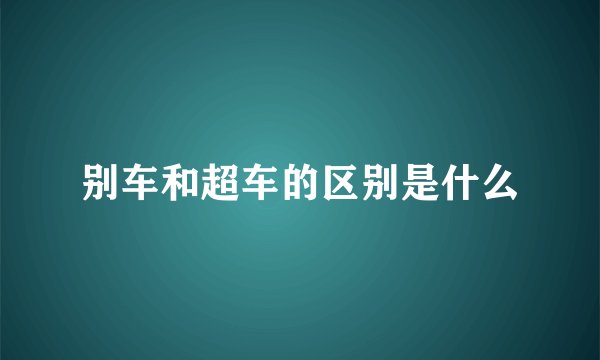 别车和超车的区别是什么