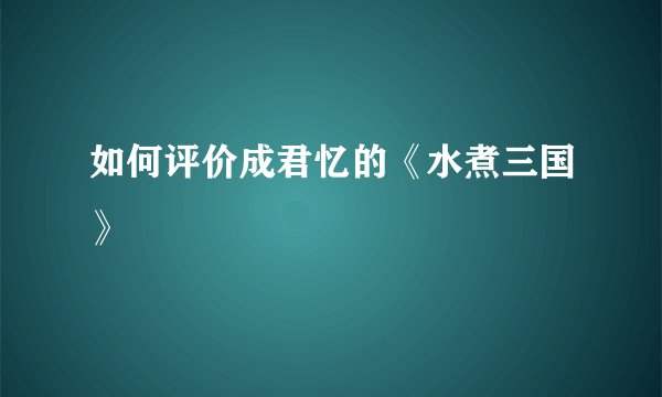 如何评价成君忆的《水煮三国》