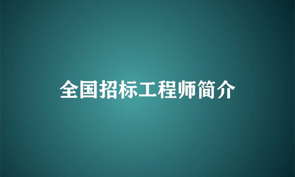 全国招标工程师简介