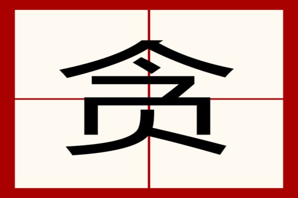 贪恋是什么意思