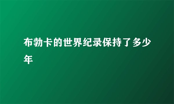 布勃卡的世界纪录保持了多少年