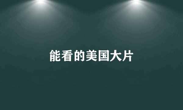 能看的美国大片