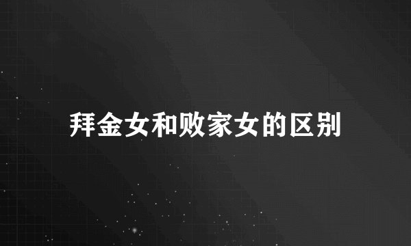 拜金女和败家女的区别