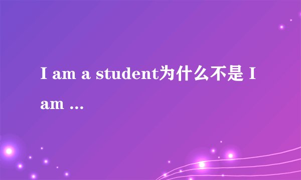 I am a student为什么不是 I am student?职务前面不是不加冠词？求详细解答！
