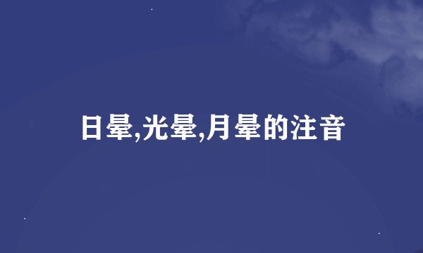日晕,光晕,月晕的注音