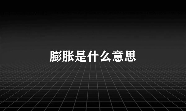 膨胀是什么意思
