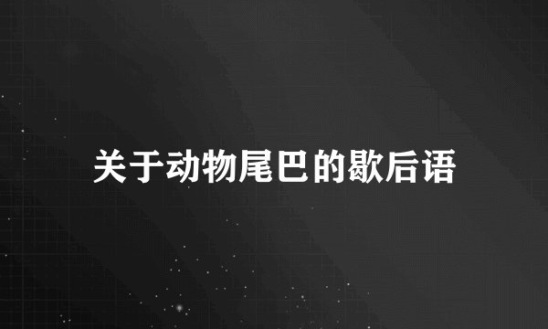 关于动物尾巴的歇后语