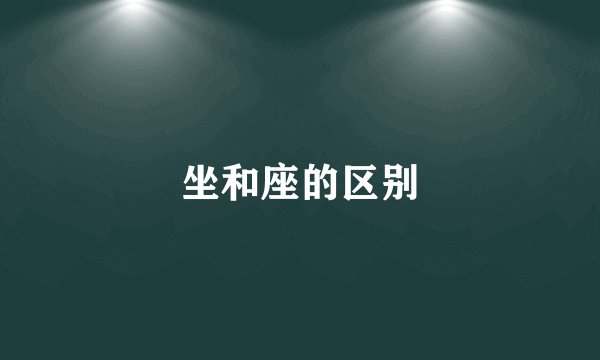 坐和座的区别