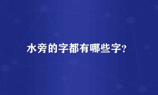 水旁的字都有哪些字？