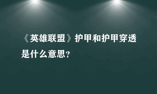 《英雄联盟》护甲和护甲穿透是什么意思？