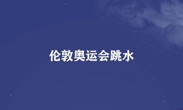 伦敦奥运会跳水