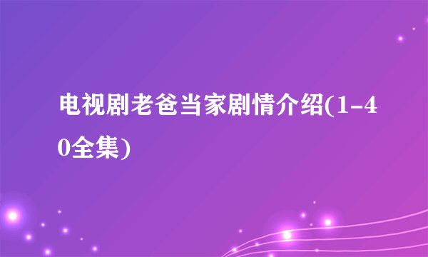 电视剧老爸当家剧情介绍(1-40全集)