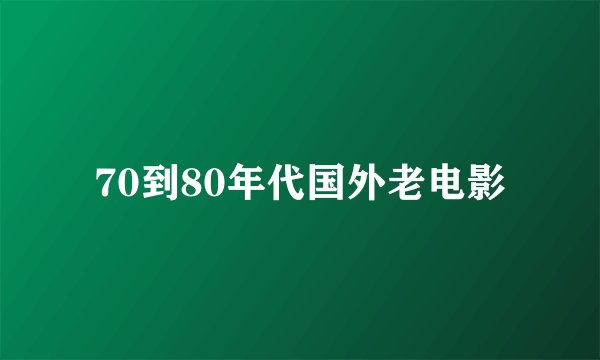 70到80年代国外老电影