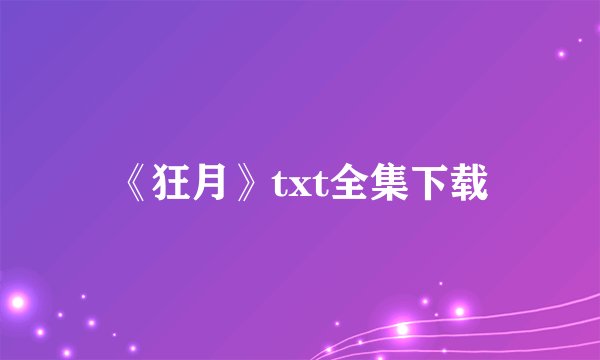 《狂月》txt全集下载