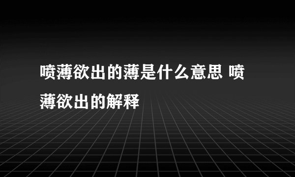 喷薄欲出的薄是什么意思 喷薄欲出的解释