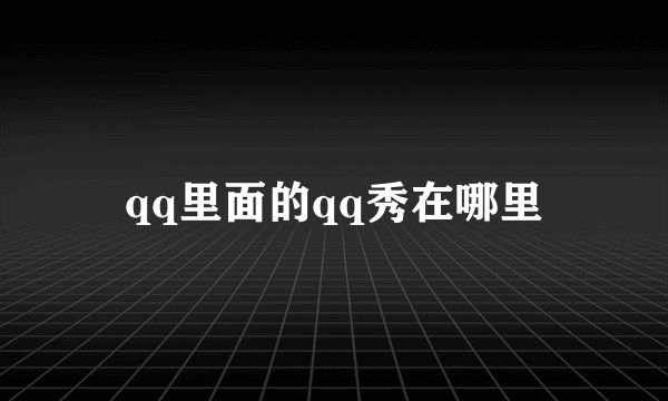qq里面的qq秀在哪里