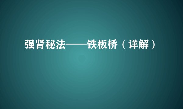 强肾秘法——铁板桥（详解）