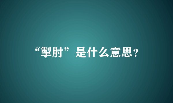 “掣肘”是什么意思？