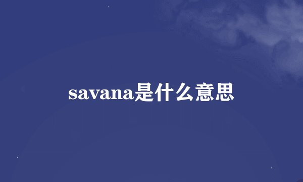 savana是什么意思