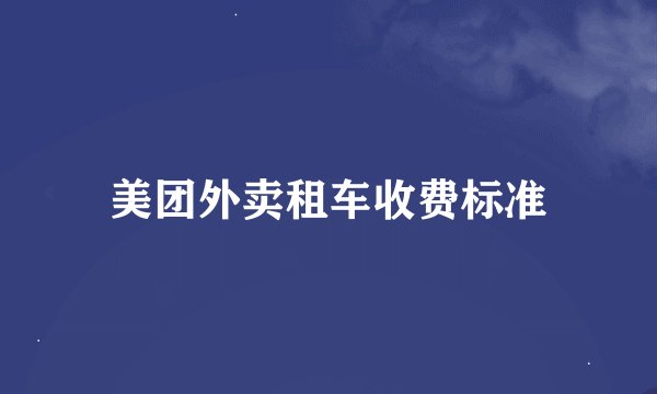 美团外卖租车收费标准