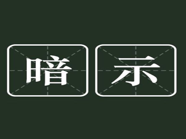 暗示的意思