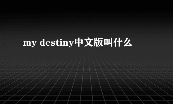 my destiny中文版叫什么