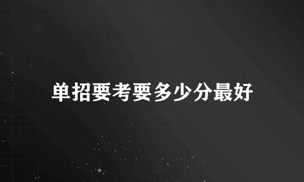 单招要考要多少分最好