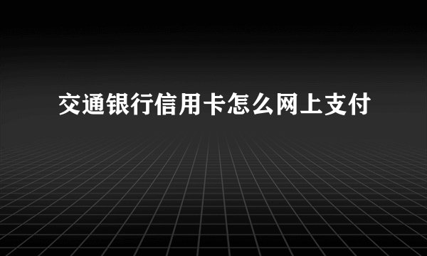 交通银行信用卡怎么网上支付