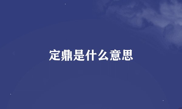 定鼎是什么意思
