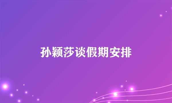 孙颖莎谈假期安排