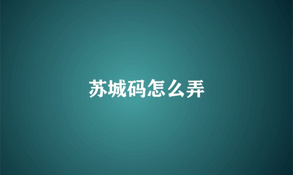 苏城码怎么弄