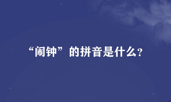 “闹钟”的拼音是什么？