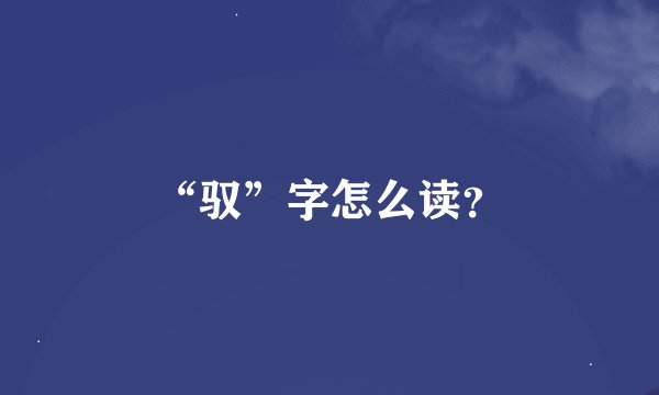 “驭”字怎么读？